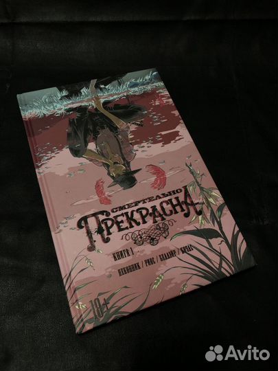 Смертельно прекрасна