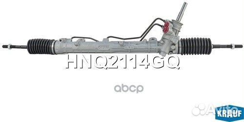 Рулевая рейка HNQ2114GQ Krauf