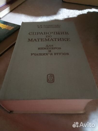 Справочник по математике. Бронштейн, Семендяев