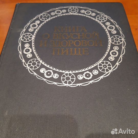 Книга о вкусной и здоровой пище 1977года