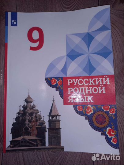 Русский родной язык 9 класс