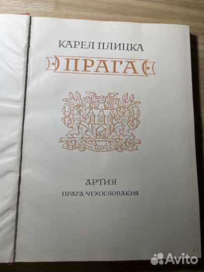 Альбом «Прага» Карел Плицка 1957г