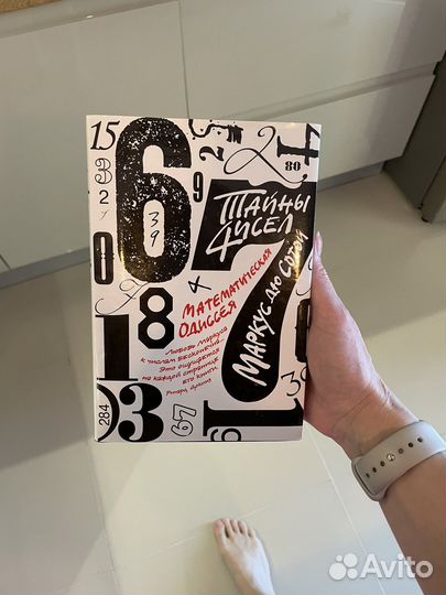 Тайны чисел. Математическая одиссея