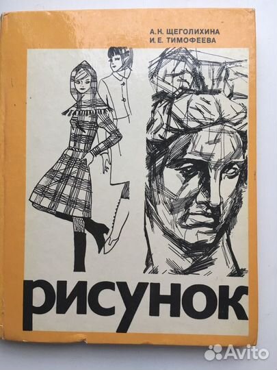 Книга по рисунку Щеголихина А. К