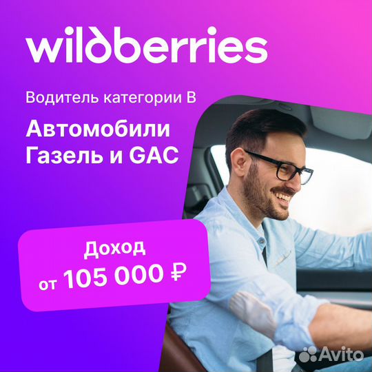 Требуется водитель категории В Wildberries