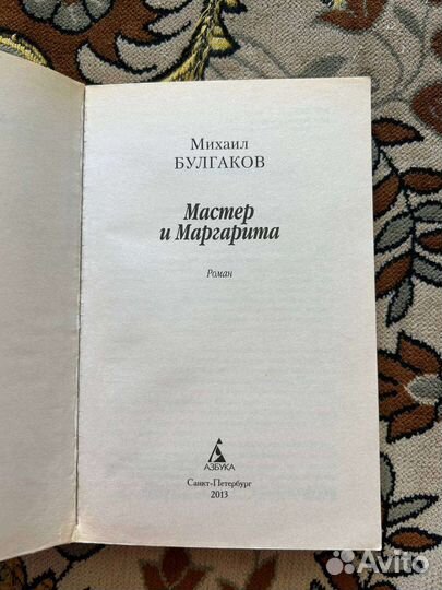 Мастер и маргарита М. Булгаков