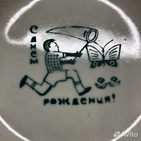 Тарелка Хайта 1 сорт «С днем рождения»