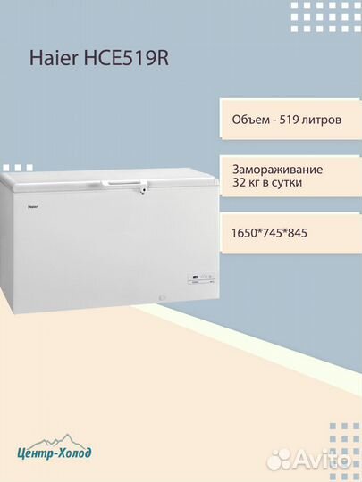 Морозильный ларь Haier HCE519R
