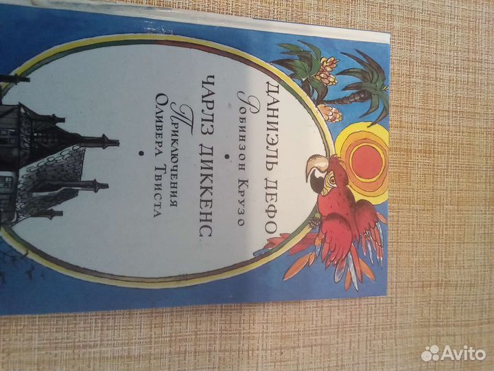 Приключения Оливера Твиста и Робинзона Крузо