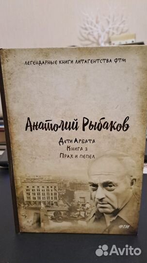 А. Рыбаков Дети Арбата в 3-х книгах. М. фтм 2018