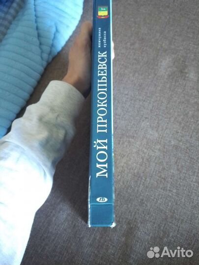 Книга Мой Прокопьевск