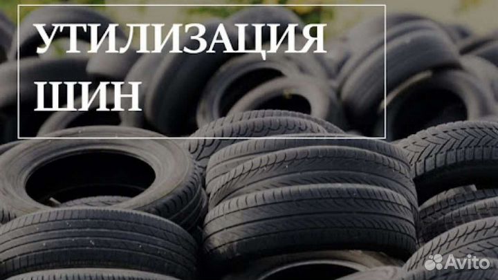 Утилизация шин