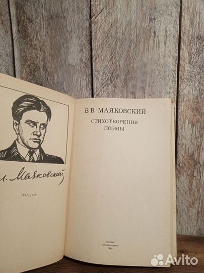 В. В. Маяковский - Стихотворения. Поэмы