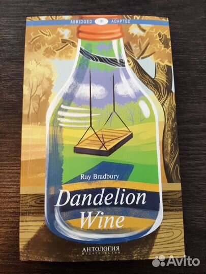 Рэй Брэдбери: Вино из одуванчиков
