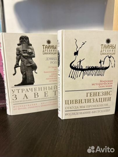 Грэм Хэнкок /Дэвид Ролл