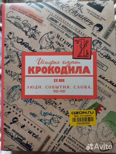 История глазами крокодила