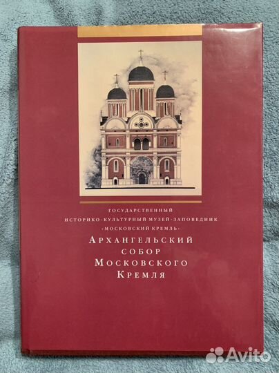 Книга Архангельский собор Московского кремля