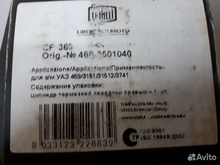 Цилиндр тормозной передний правый для УАЗ