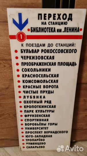 Табличка переход на Библиотеку имени Ленина