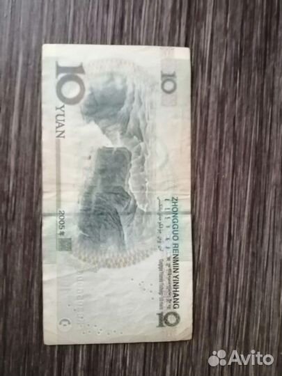 Купюра 10 юаней2005 Китай