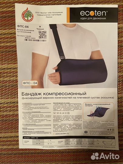 Бандаж косынка для плеча и предплечья