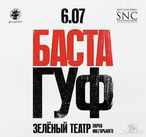 Билеты Баста Гуф 6 июля