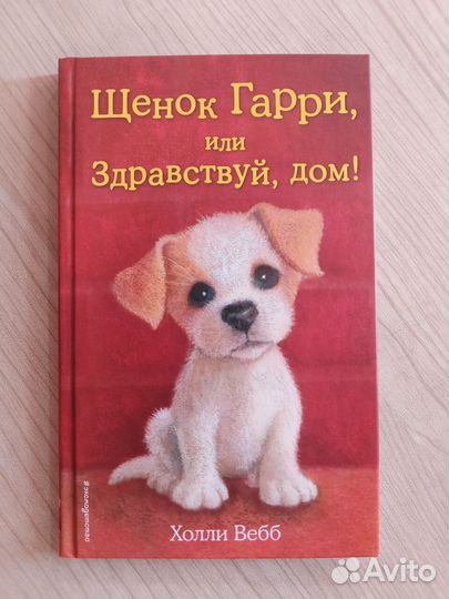 Холли Вебб. Щенок Элфи. Щенок Тоби. Щенок Гарри