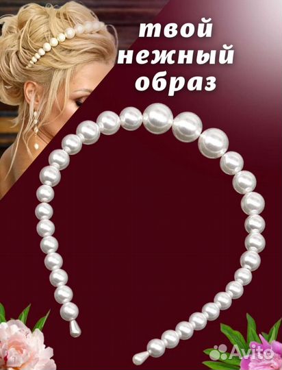 Ободок для волос жемчуг