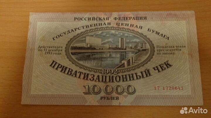 Ваучер-Приватизационный Чек-10000 рублей 1992 года