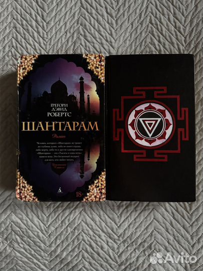 Шантарам и Тень горы