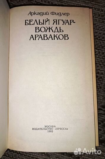 Аркадий Фидлер. Белый ягуар - вождь араваков