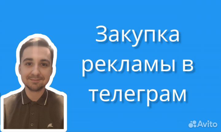 Закупка рекламы в Телеграм