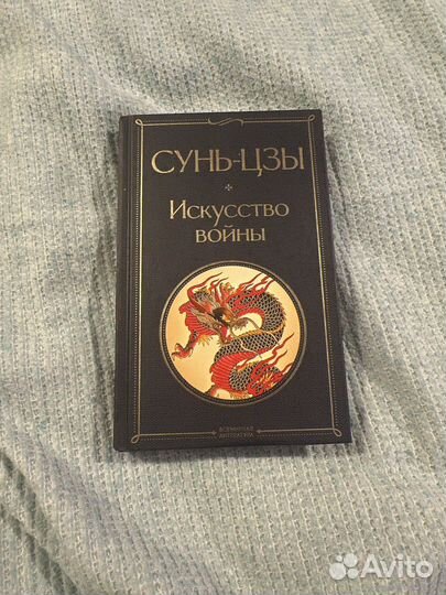 Сунь-Цзы-Искусство войны