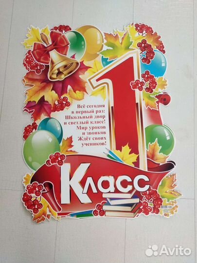 Плакаты 1 сентября и 1 класс