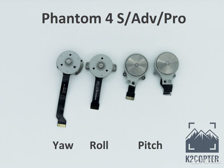 DJI Phantom 4 S/Adv/Pro моторы подвеса Yaw/pitch
