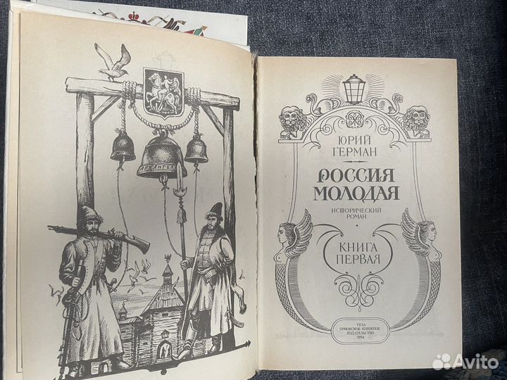 Россия молодая. Юрий Герман 2 тома
