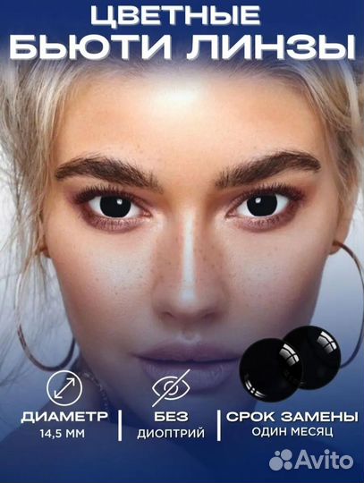 Цветные линзы