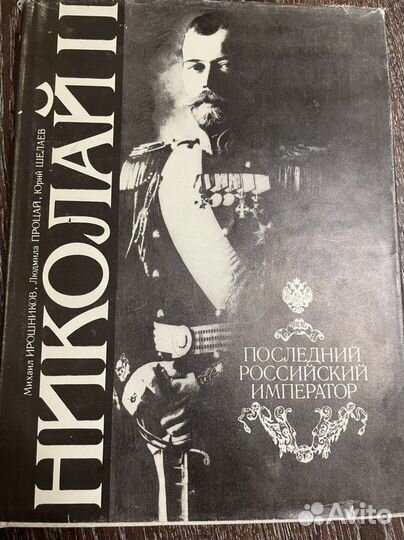 Биоргафия Николая