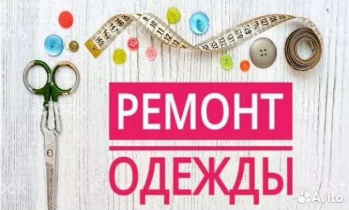 Подшив штор, джинсов, брюк, юбок
