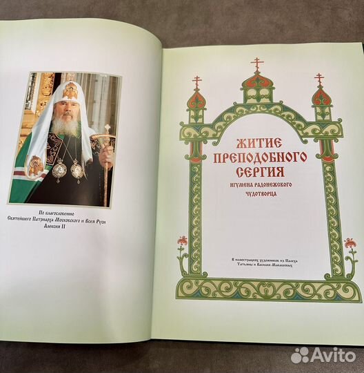 Житие Преподобного Сергия Радонежского
