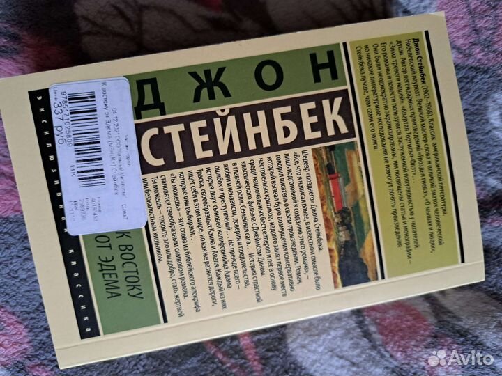 Новая книга Стейнбека «К востоку от Эдема»