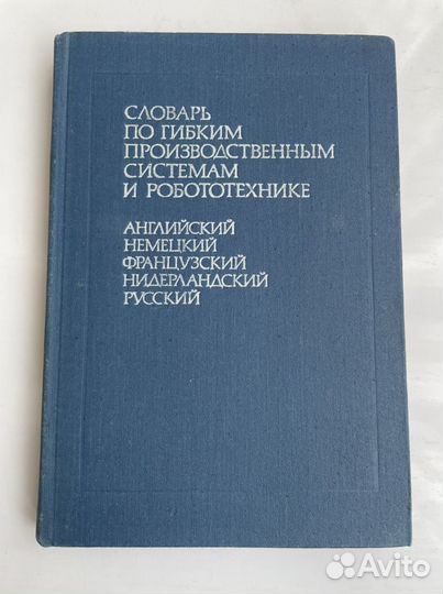 Специализированные словари нидерландский язык
