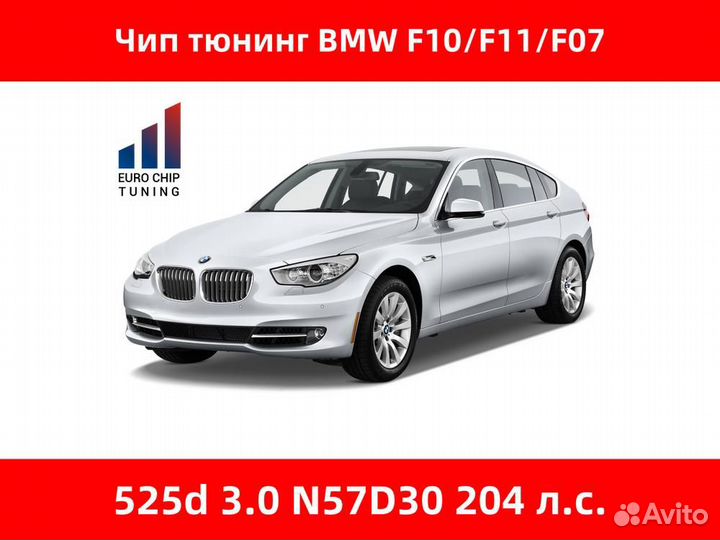 Чип тюнинг BMW 5 series 525d F10 204 лс 3.0