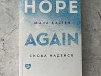 Книга Мона Кастен "Снова надейся"