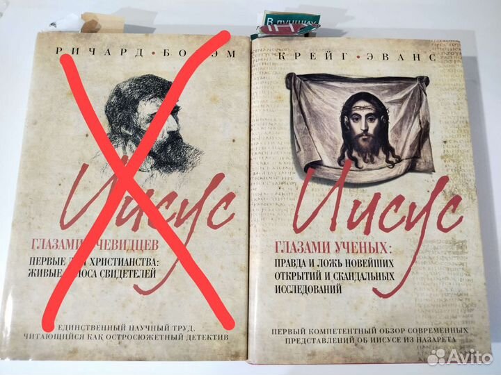 Иисус глазами ученых Крейг Эванс