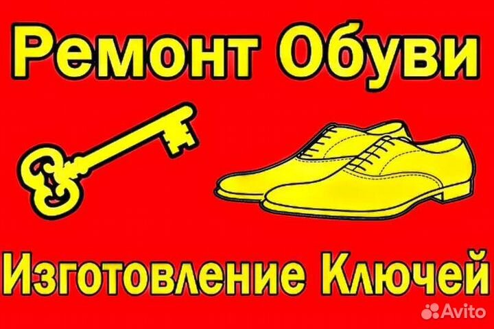 Авто Чип Ключ от Квартиры от Домофона,Ремонт Обуви