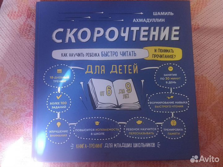 Книжка Скорочтение для детей