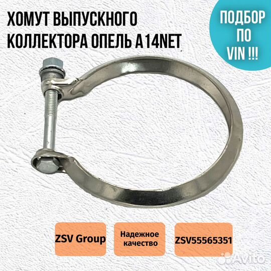 Хомут выпускного коллектора Астра J, Корса D 1.4 N