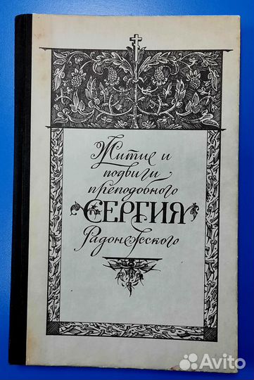 Жития святых
