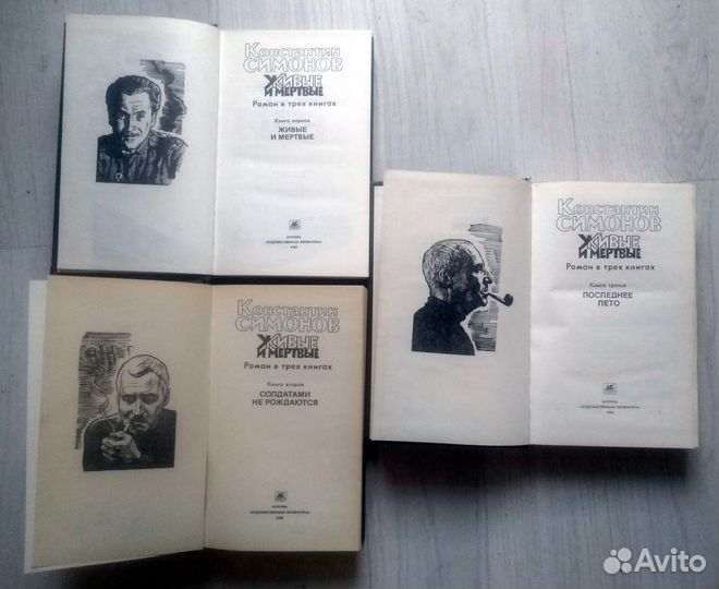 Живые и мертвые. 3 тома. К.Симонов.1989г